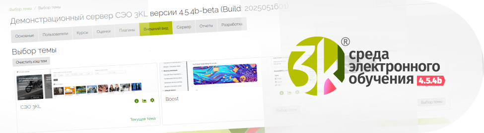 Анонс 3KL Русский Moodle 4.5.4b