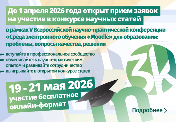 С 1 марта 2025 года открыт прием заявок на участие в конкурсе научных статей о СЭО Moodle и СЭО 3KL!