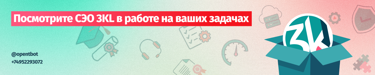 Посмотрите СЭО 3KL в работе!