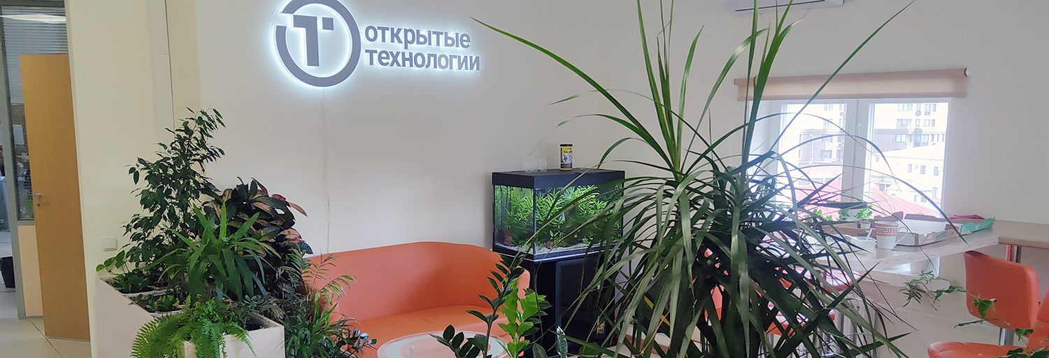 Офис компании Открытые технологии