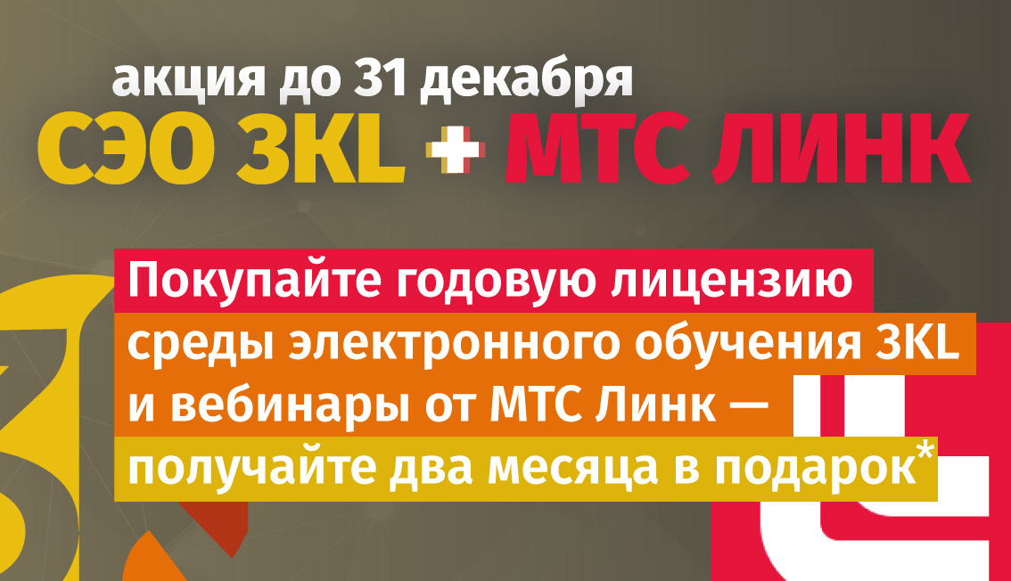 До 31 декабря 2024 года при покупке годовых лицензий СЭО 3KL и МТС Линк Вебинары вы получите 2 месяца использования сервисов в подарок